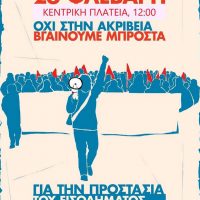 Συλλαλητήριο το Σάββατο 26 Φεβρουαρίου στην κεντρική πλατεία Πτολεμαΐδας για την ακρίβεια, τα εργασιακά δικαιώματα και την υγεία