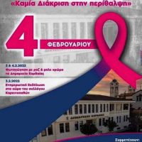 Ενημερωτική εκδήλωση του Δήμου Εορδαίας στο πλαίσιο της Παγκόσμιας Ημέρας κατά του Καρκίνου