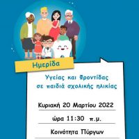 Ενημερωτική ημερίδα στην Κοινότητα Πύργων από τον Δήμο Εορδαίας με αφορμή την Παγκόσμια Ημέρα Στοματικής Υγείας