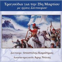 Ηρωικά και ιστορικά τραγούδια σχετικά με την ελληνική επανάσταση του 1821