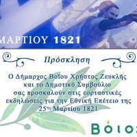 Δήμος Βοΐου: Το πρόγραμμα εκδηλώσεων για την επέτειο της Εξέγερσης της Επανάστασης της 25ης Μαρτίου 1821