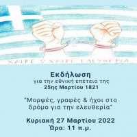 Εορταστική εκδήλωση για την εθνική επέτειο της 25ης Μαρτίου 1821 από το Μουσικό Σχολείο Σιάτιστας