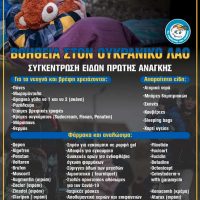 Βοήθεια στον Ουκρανικό λαό: Συγκέντρωση ειδών πρώτης ανάγκης από τον Δήμο Εορδαίας