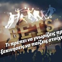 Πώς παίζεται το στοίχημα