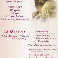 Ο Δήμος Εορδαίας και ο Σύλλογος Μικρασιατών Πτολεμαΐδας τιμούν την γυναίκα