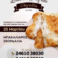 «Σπιτικό φαγητό Δαγκλής»: Ο μπακαλιάρος έρχεται στην πόρτα σας – Παραγγελίες για την 25η Μαρτίου