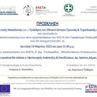 Εγκαίνια των νέων κτιριακών εγκαταστάσεων του ΕΚΕΤΑ Πτολεμαΐδας παρουσία του Υφυπουργού Ανάπτυξης και Επενδύσεων Δρ. Χ. Δήμα