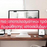 Οι πιο αποτελεσματικοί τρόποι προώθησης ιστοσελίδων