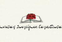 Καταγγελία της Αγωνιστικής Συσπείρωσης Εκπαιδευτικών για «υπονόμευση» της απεργίας της 13ης Μαΐου στην Κοζάνη