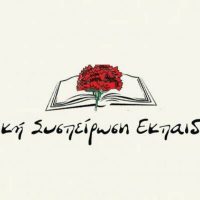 Πλαίσιο πάλης και αιτήματα της Αγωνιστικής Συσπείρωσης Εκπαιδευτικών για τις συγχωνεύσεις και τους υποβιβασμούς σχολείων