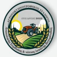 Αγροτοκτηνοτροφικός Σύλλογος Εορδαίας: «Οι πληρωμές της de minimis για ζωοτροφές είναι αποτέλεσμα των αγώνων μας»