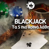 Τα 5 πιο κοινά λάθη στο blackjack
