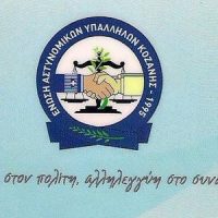 Επιμνημόσυνη δέηση στην Πτολεμαΐδα στο μνημείο των πεσόντων αστυνομικών εν ώρα καθήκοντος