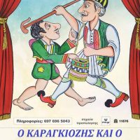 Παραστάσεις του Καραγκιόζη από τον θίασο «Χαρούμενες Σκιές» το Σαββατοκύριακο σε Σέρβια και Πτολεμαΐδα