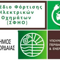 Πρόσκληση συμμετοχής στη δημόσια διαβούλευση για το Σχέδιο Φόρτισης Ηλεκτρικών Οχημάτων του Δήμου Εορδαίας
