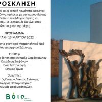 Πρόσκληση για τον εορτασμό της 79ης Επετείου των Μαχών Βίγλας και Φαρδυκάμπου