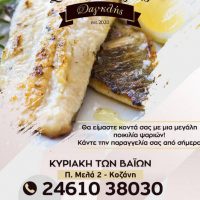 Σπιτικό Φαγητό Δαγκλής: Μεγάλη ποικιλία σε θαλασσινά την Κυριακή των Βαΐων