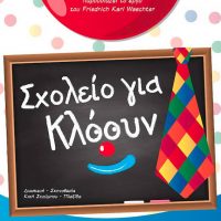 Η “Θεατρική Αναζήτηση Πτολεμαΐδας” ανεβάζει την παιδική θεατρική παράσταση «Σχολείο για Κλόουν»