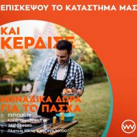 Μεγάλος Πασχαλινός διαγωνισμός από την WATT+VOLT: Διεκδικήστε 5 bbq και 5 δωροεπιταγές supermarket αξίας 500€