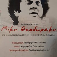 Μουσικό αφιέρωμα στον σπουδαίο Μίκη Θεοδωράκη από τη χορωδία γυμνασίου του Μουσικού Σχολείου Πτολεμαΐδας