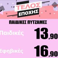 Πολυκατάστημα Δραγατσίκας: Τέλος εποχής σε παιδικές και εφηβικές πυτζάμες με μεγάλες προσφορές