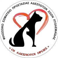 “Οι Αδέσποτοι Ήρωες”: Σχετικά με ανακοίνωση του Δήμου Εορδαίας- “Ο Δήμος δεν έχει συνεργασία με τα φιλοζωικά σωματεία”