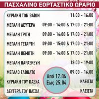 Το Πασχαλινό ωράριο των καταστημάτων του Εμπορικού Συλλόγου Πτολεμαΐδας – Εορδαίας