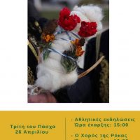 Ο χορός της Ρόκας την Τρίτη του Πάσχα στη Γαλατινή Βοΐου