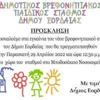 Την Παρασκευή τα εγκαίνια του νέου Βρεφονηπιακού Σταθμού του Δήμου Εορδαίας στο Μποδοσάκειο Νοσοκομείο από την υφυπουργό Εργασίας και Κοινωνικών Υποθέσεων Δόμνα-Μαρία Μιχαηλίδου