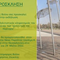 Το πρόγραμμα της τριήμερης εκδήλωσης προβολής του Δήμου Βοΐου στην νέα παραλία της Θεσσαλονίκης