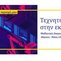 Την 1η θέση πήρε το 7ο Δημοτικό Σχολείο Πτολεμαΐδας στο Φεστιβάλ Τεχνητής Νοημοσύνης του Μαθητικού Διαγωνισμού «Τεχνητή Νοημοσύνη στην Εκπαίδευση»