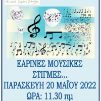 Εαρινές μουσικές στιγμές από το Μουσικό Σχολείο Σιάτιστας