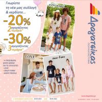 Πολυκατάστημα Δραγατσίκας: Μοναδικές προσφορές σε επώνυμες πυτζάμες