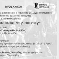 Παρουσίαση του βιβλίου του καθηγητή στρατιωτικών σχολών Ι. Παπαφλωράτου «Ο Ελληνισμός του Πόντου» στην Πτολεμαΐδα