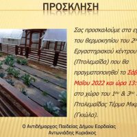 Εγκαίνια του θερμοκηπίου του 2ου Εργαστηριακού Κέντρου Κοζάνης στην Πτολεμαΐδα