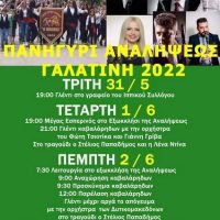 Το πανηγύρι της Αναλήψεως στην Γαλατινή – Δείτε το πρόγραμμα των εκδηλώσεων
