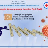 Σε λειτουργία υποστηρικτικό τακτικό εξωτερικό ιατρείο Post Covid στο Μποδοσάκειο Νοσοκομείο Πτολεμαΐδας
