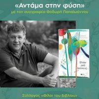 «Αντάμα στη φύση… με τον συγγραφέα Θοδωρή Παπαϊωάννου»: Η προεόρτια εκδήλωση του 5ου eco fest of Ptolemaida