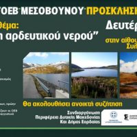 Ημερίδα για την διαχείριση του αρδευτικού νερού από τον ΤΟΕΒ Μεσοβούνου Εορδαίας