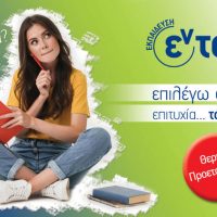 3+1 λόγοι για να ξεκινήσεις θερινή προετοιμασία στα Φροντιστήρια Εν-Τάξη