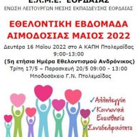Η ΕΛΜΕ Εορδαίας συμμετέχει στις δράσεις της ομάδας εθελοντισμού Ανδρόνικος