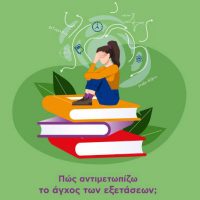 Οι προβληματισμοί των μαθητών ενόψει των εξετάσεων – Συμβουλές από την επιστημονική ομάδα της Γραμμής 11525