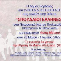 Θεματική έκθεση ζωγραφικής «Σπουδαίοι Έλληνες» του Φώτη Μανιού στο Πνευματικό Κέντρο Δήμου Εορδαίας στην Πτολεμαΐδα