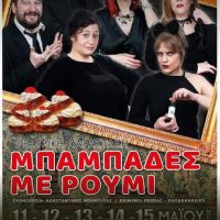 Νέες ημερομηνίες της παράστασης “Μπαμπάδες με ρούμι” στην Πτολεμαΐδα