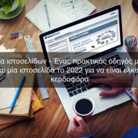 Δημιουργία ιστοσελίδων: Χρήσιμα tips για ένα σύγχρονο website