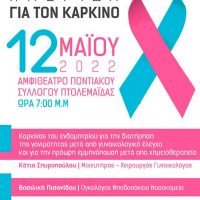 Ημερίδα για τον καρκίνο στην Πτολεμαΐδα από τον Σύλλογο Καρκινοπαθών Εορδαίας