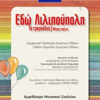 «Εδώ Λιλιπούπολη – Τα Τραγούδια»: Εκδήλωση στο Βαρβούτειο Δημοτικό Ωδείο του Πτολεμαΐδας
