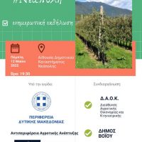 Πρόσκληση διοργάνωσης ημερίδας για την δενδροκομία στη Νεάπολη Βοΐου