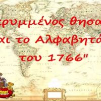 1ο Δημοτικό Σιάτιστας: Δείτε την ταινία για τον λόγιο Μιχαήλ Παπαγεωργίου και το «Αλφαβητικόν Βιβλιάριον» του 1766