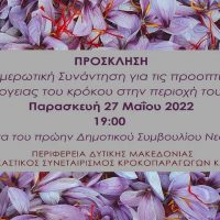 Ενημερωτική συνάντηση για τις προοπτικές καλλιέργειας του κρόκου στην περιοχή του Βοΐου